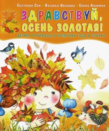 Обложка книги "Сон, Иванова, Анохина: Здравствуй, осень золотая! Детям о природе и временах года в стихах"