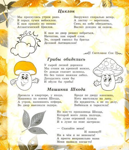 Фотография книги "Сон, Иванова, Анохина: Здравствуй, осень золотая! Детям о природе и временах года в стихах"