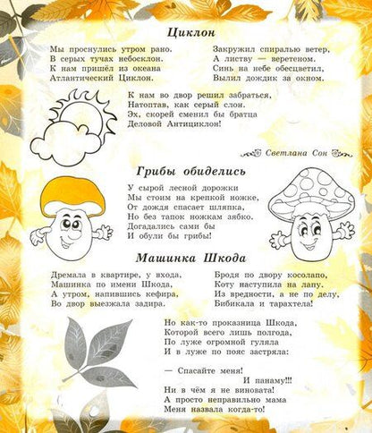 Фотография книги "Сон, Иванова, Анохина: Здравствуй, осень золотая! Детям о природе и временах года в стихах"