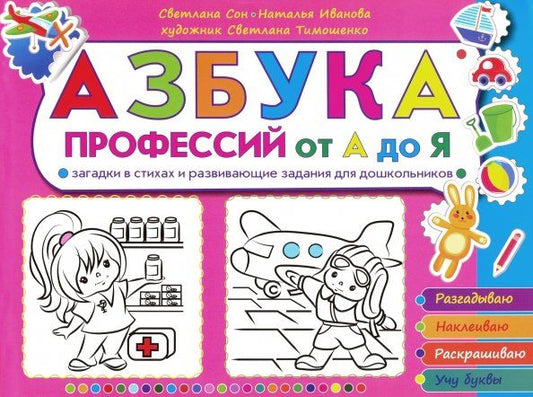 Обложка книги "Сон, Иванова: Азбука профессий от А до Я. Загадки в стихах и развивающие задания для дошкольников"
