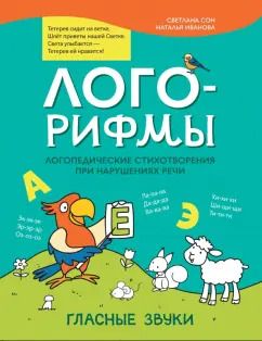 Обложка книги "Сон, Иванова: Лого-рифмы. Логопедические стихотворения при нарушениях речи. Гласные звуки"
