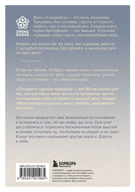 Фотография книги "Сон Хим: Сегодня я сделаю перерыв. Иногда нужно остановиться, заглянуть в себя и понять, чего хочется на самом деле"