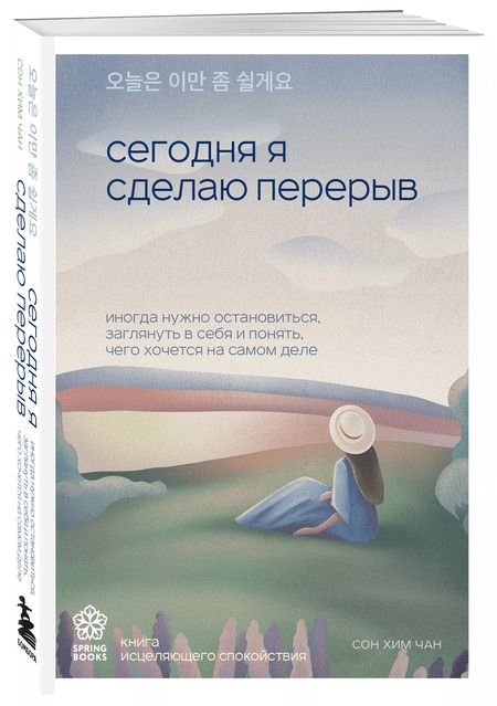 Фотография книги "Сон Хим: Сегодня я сделаю перерыв. Иногда нужно остановиться, заглянуть в себя и понять, чего хочется на самом деле"