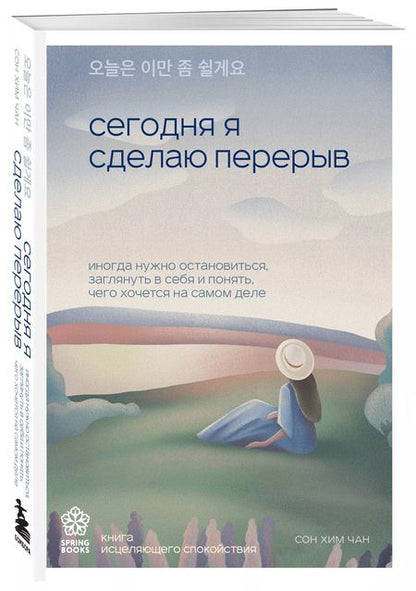 Фотография книги "Сон Хим: Сегодня я сделаю перерыв. Иногда нужно остановиться, заглянуть в себя и понять, чего хочется на самом деле"
