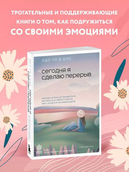 Фотография книги "Сон Хим: Сегодня я сделаю перерыв. Иногда нужно остановиться, заглянуть в себя и понять, чего хочется на самом деле"