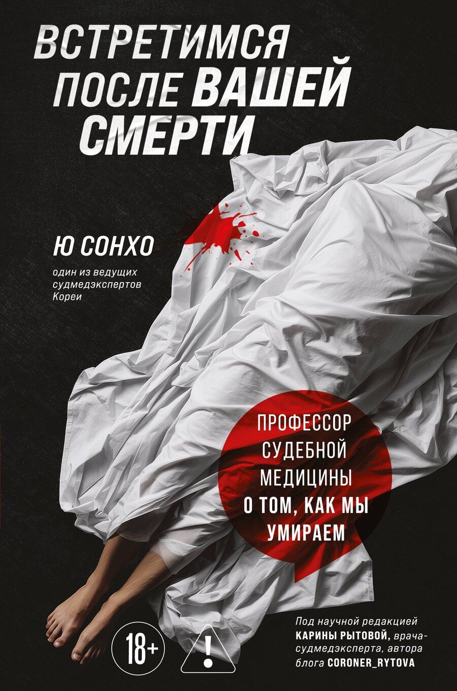 Обложка книги "Сон Хо: Встретимся после вашей смерти. Профессор судебной медицины о том, как мы умираем"