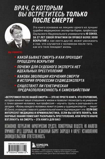 Фотография книги "Сон Хо: Встретимся после вашей смерти. Профессор судебной медицины о том, как мы умираем"