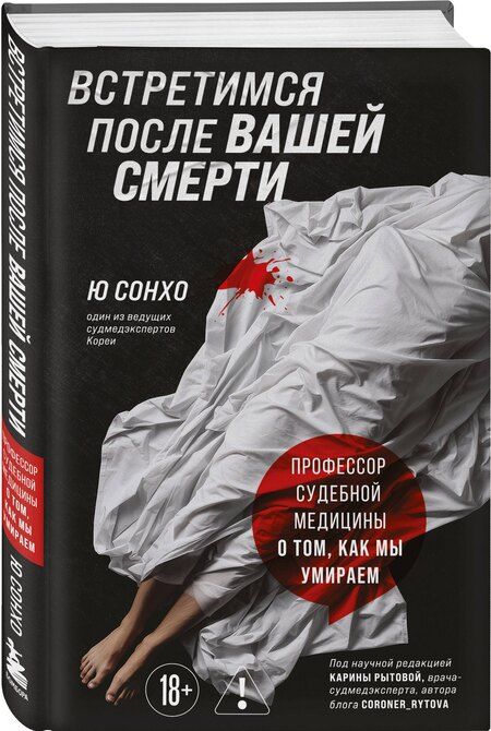 Фотография книги "Сон Хо: Встретимся после вашей смерти. Профессор судебной медицины о том, как мы умираем"