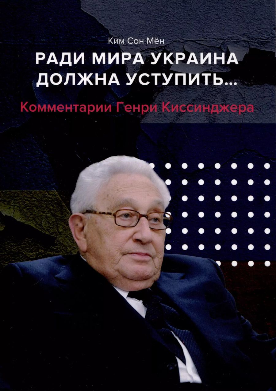 Обложка книги "Сон Мен: Ради мира Украина должна уступить... Комментарии американского политолога Генри Киссинджера"