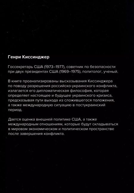 Фотография книги "Сон Мен: Ради мира Украина должна уступить... Комментарии американского политолога Генри Киссинджера"