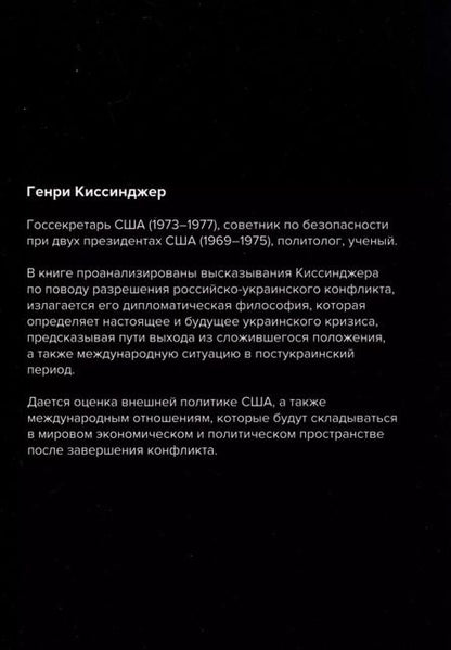 Фотография книги "Сон Мен: Ради мира Украина должна уступить... Комментарии американского политолога Генри Киссинджера"