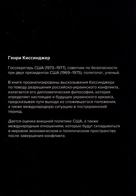 Фотография книги "Сон Мен: Ради мира Украина должна уступить... Комментарии американского политолога Генри Киссинджера"