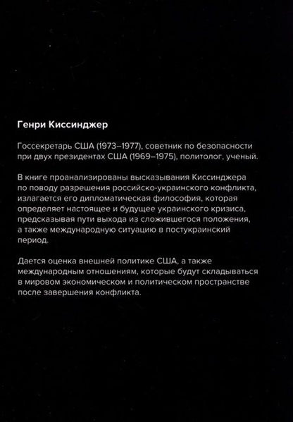 Фотография книги "Сон Мен: Ради мира Украина должна уступить... Комментарии американского политолога Генри Киссинджера"