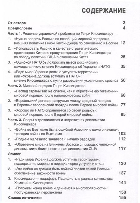 Фотография книги "Сон Мен: Ради мира Украина должна уступить... Комментарии американского политолога Генри Киссинджера"
