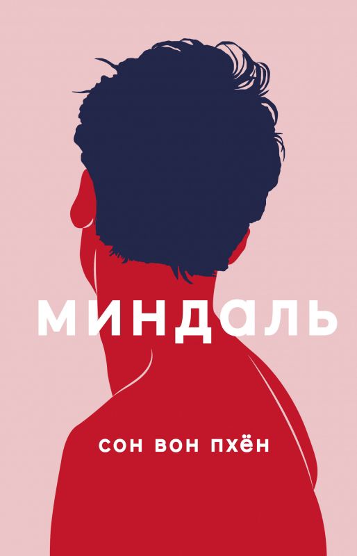 Обложка книги "Сон: Миндаль"