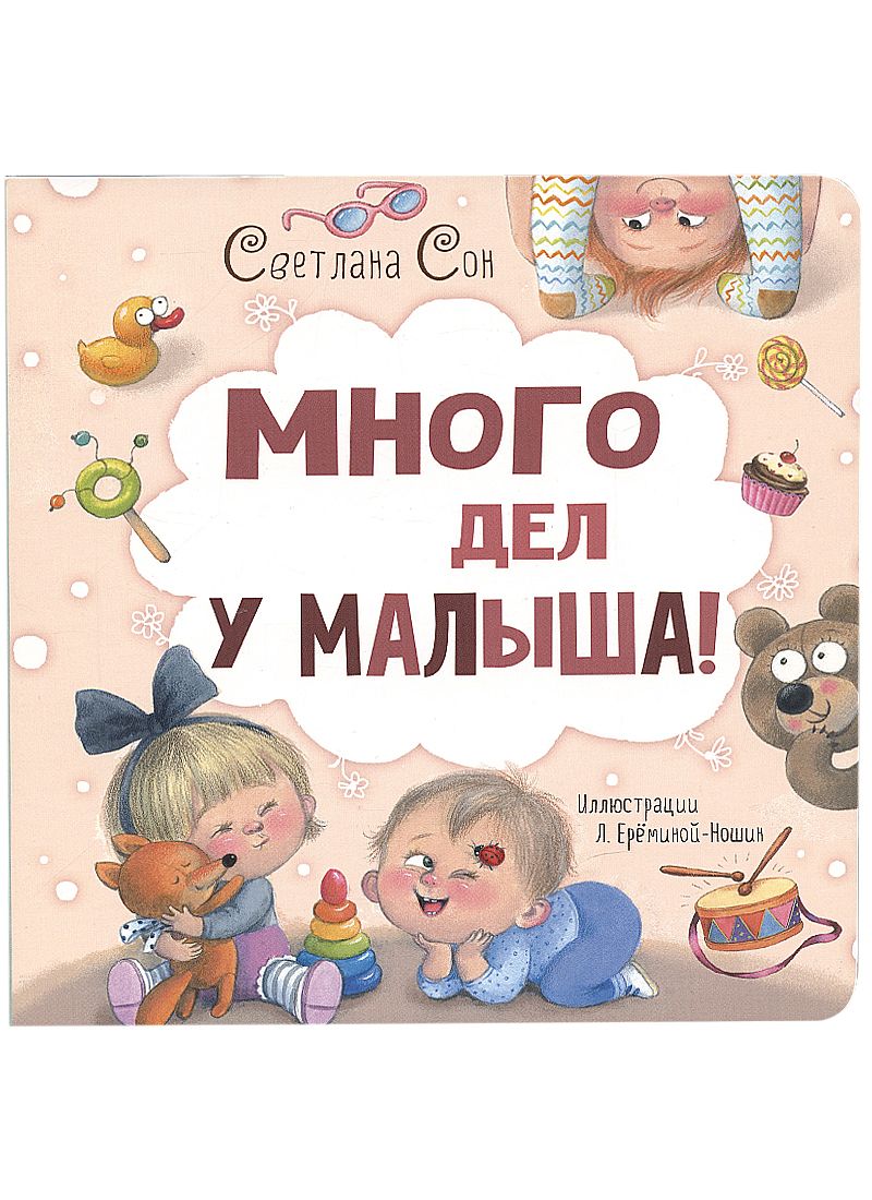Обложка книги "Сон: Много дел у малыша!"