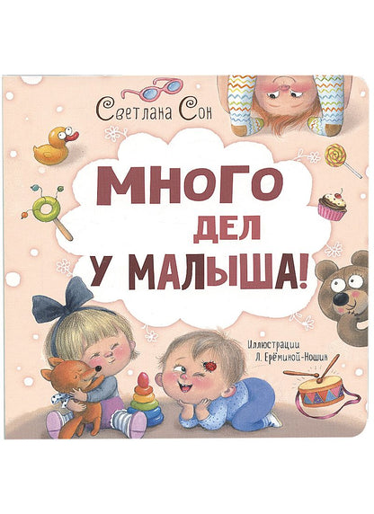 Обложка книги "Сон: Много дел у малыша!"