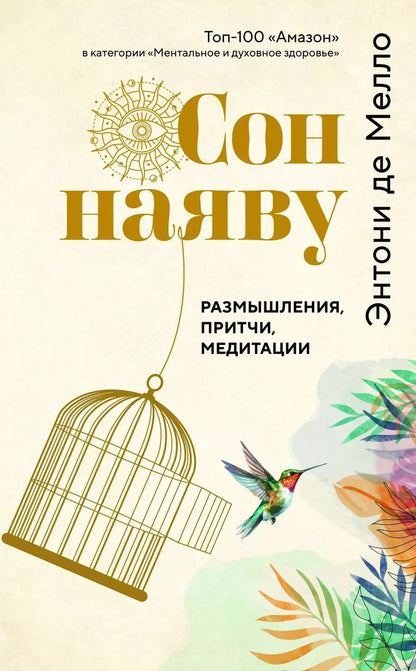 Обложка книги "Сон наяву. Размышления, притчи, медитации"