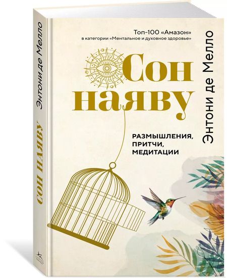 Фотография книги "Сон наяву. Размышления, притчи, медитации"