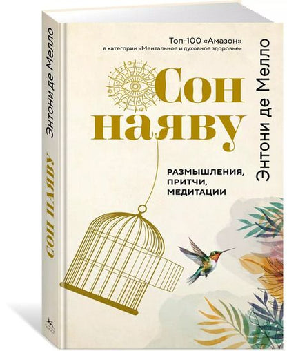 Фотография книги "Сон наяву. Размышления, притчи, медитации"