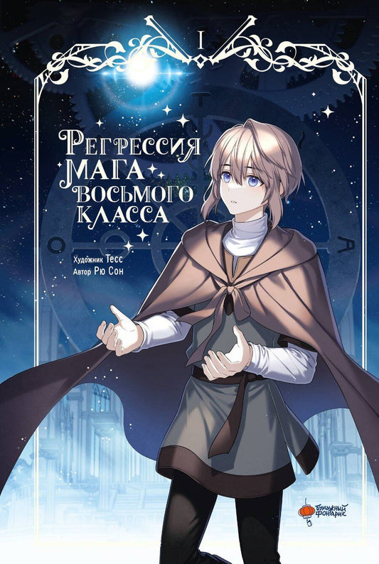 Обложка книги "Сон Рю: Регрессия мага восьмого класса. Том 1"