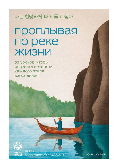 Обложка книги "Сон Сук: Проплывая по реке жизни. 55 уроков, чтобы осознать ценность каждого этапа взросления"