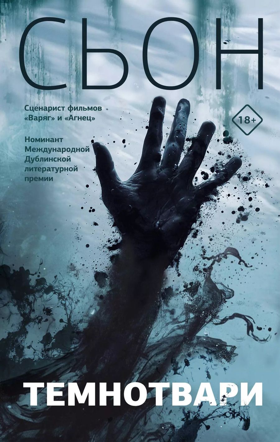 Обложка книги "Сьон: Темнотвари: роман"