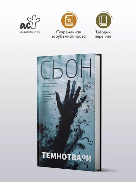 Фотография книги "Сьон: Темнотвари: роман"