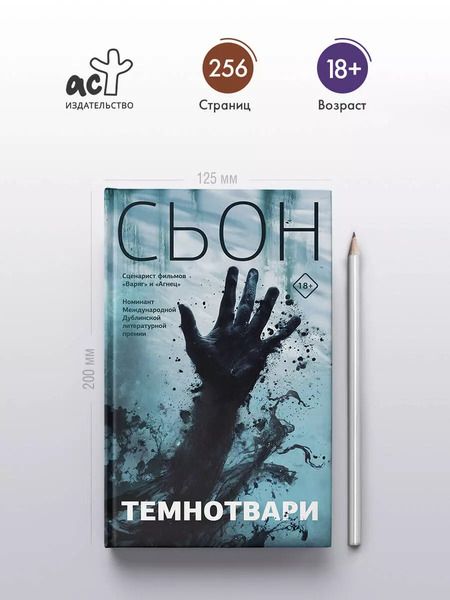 Фотография книги "Сьон: Темнотвари: роман"