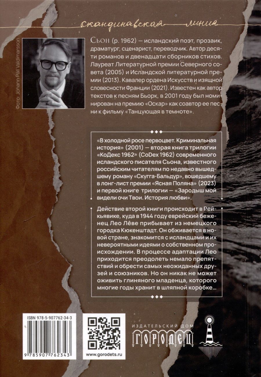 Обложка книги "Сьон: В холодной росе первоцвет. Криминальная история"