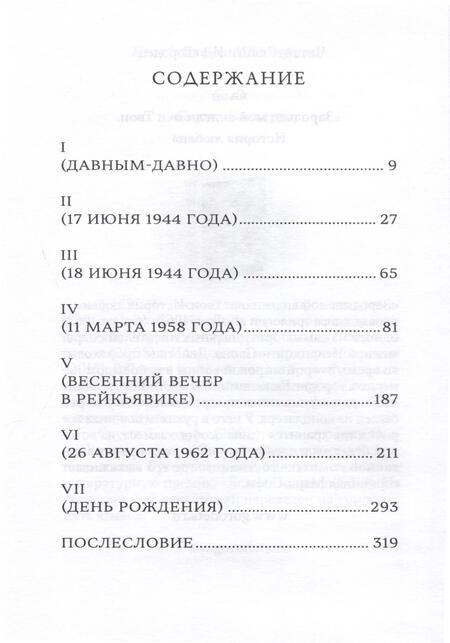 Фотография книги "Сьон: В холодной росе первоцвет. Криминальная история"