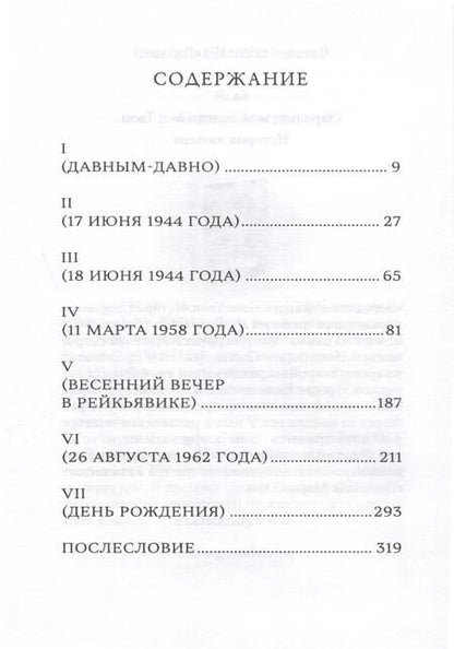 Фотография книги "Сьон: В холодной росе первоцвет. Криминальная история"