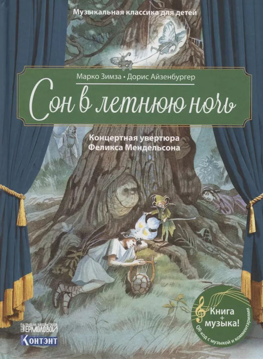 Обложка книги "Сон в летнюю ночь. Концертная увертюра Феликса Мендельсона"