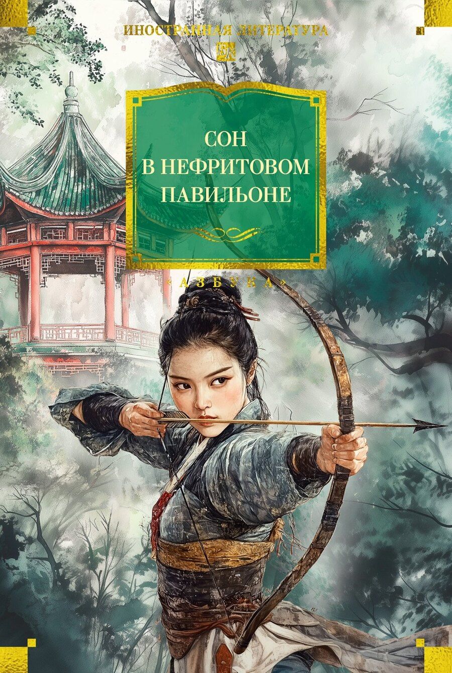 Обложка книги "Сон в Нефритовом павильоне"