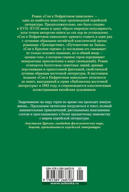 Фотография книги "Сон в Нефритовом павильоне"