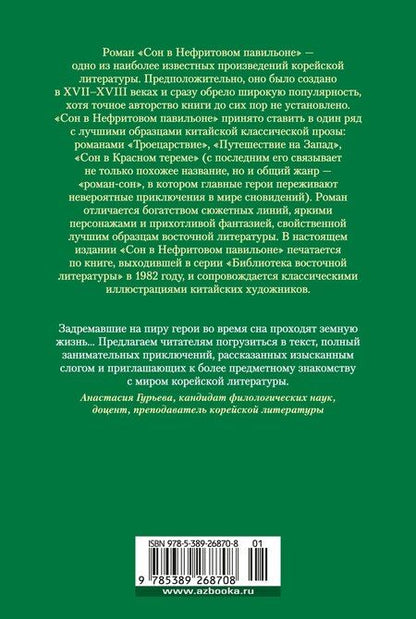 Фотография книги "Сон в Нефритовом павильоне"