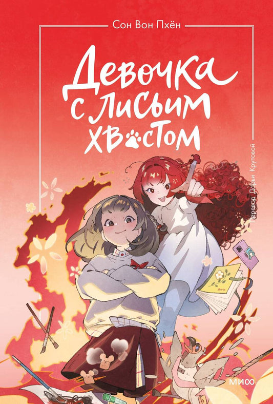 Обложка книги "Сон Вон: Девочка с лисьим хвостом. Том 4"