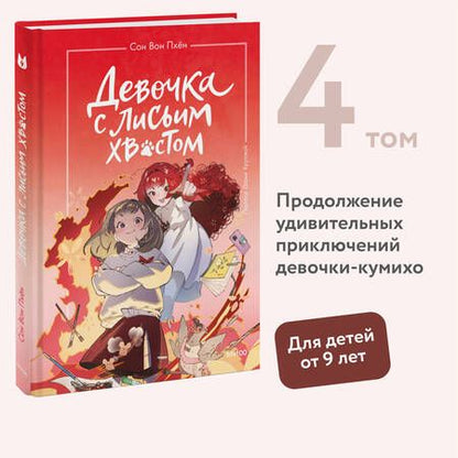Фотография книги "Сон Вон: Девочка с лисьим хвостом. Том 4"