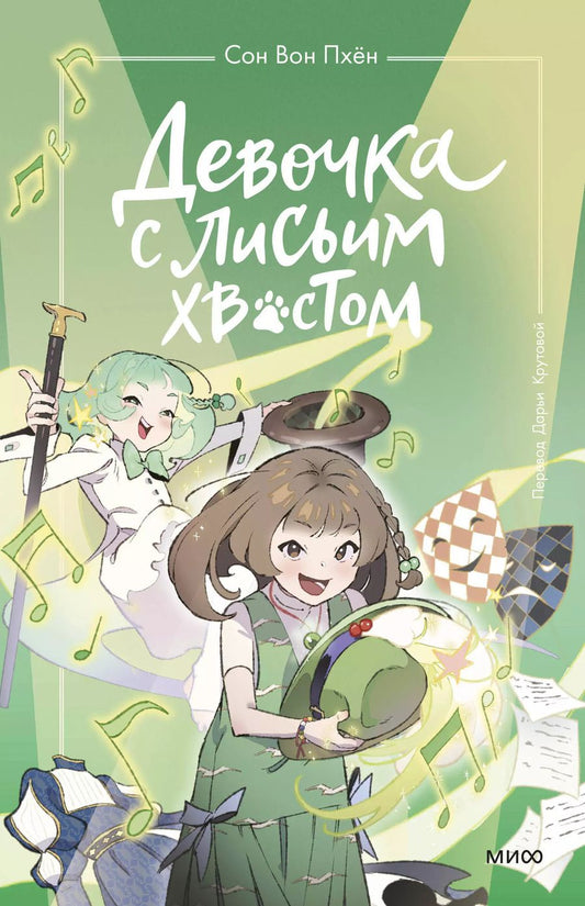 Обложка книги "Сон Вон: Девочка с лисьим хвостом. Том 5"