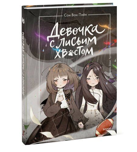 Фотография книги "Сон Вон: Девочка с лисьим хвостом. Том 6"