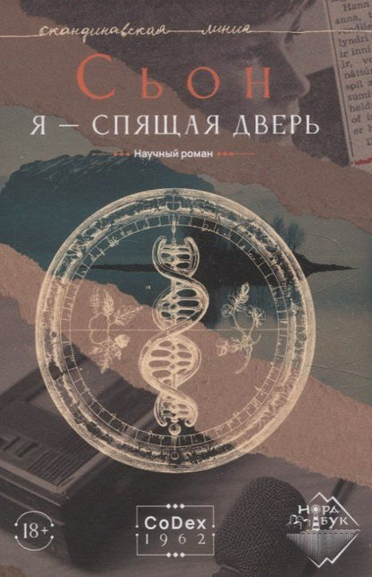 Обложка книги "Сьон: Я - спящая дверь. Научный роман"