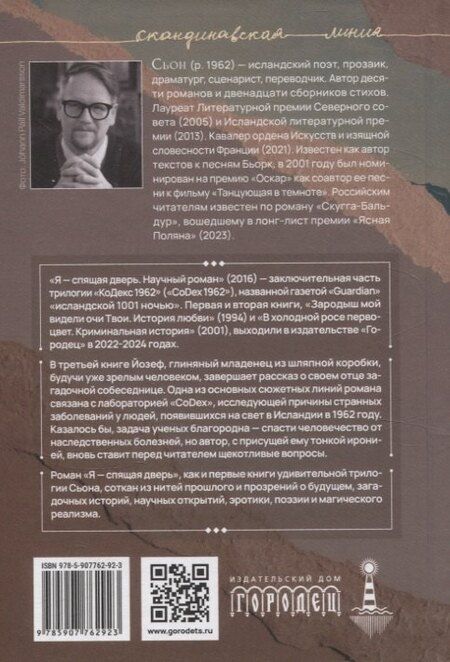 Фотография книги "Сьон: Я - спящая дверь. Научный роман"