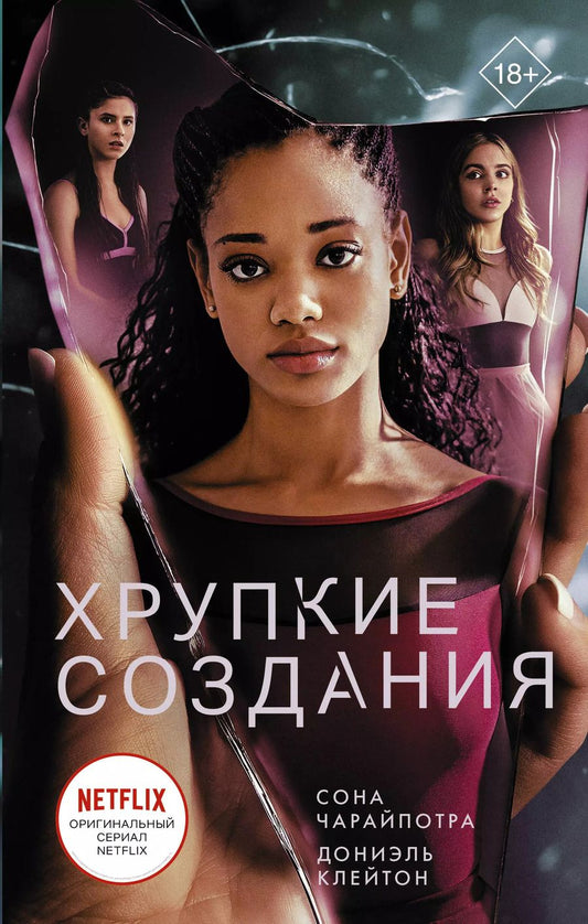 Обложка книги "Сона Чарайпотра: Хрупкие создания"