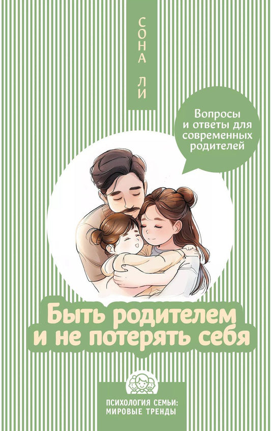 Обложка книги "Сона Ли: Быть родителем и не потерять себя. Вопросы и ответы для современных родителей"