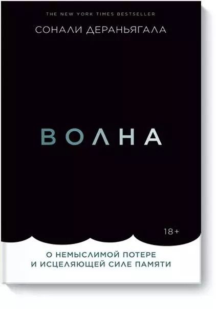 Обложка книги "Сонали Дераньягала: Волна. О немыслимой потере и исцеляющей силе памяти"