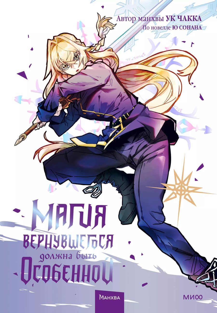 Обложка книги "Сонан, Чакка: Магия вернувшегося должна быть особенной. Том 4 (A Returners Magic Should Be Special). Манхва"