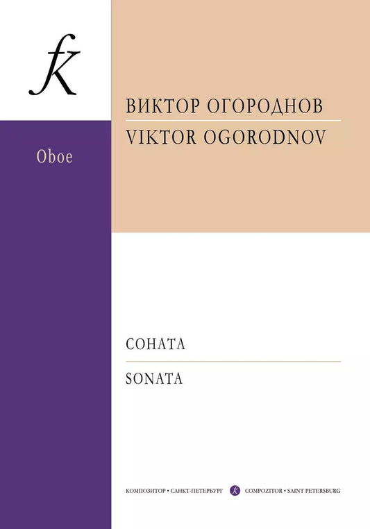 Обложка книги "Соната для гобоя и фортепиано. Клавир и партия"