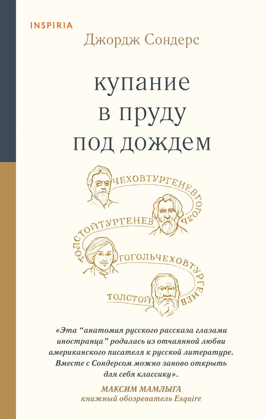 Обложка книги "Сондерс: Купание в пруду под дождем"