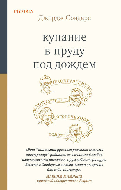 Обложка книги "Сондерс: Купание в пруду под дождем"