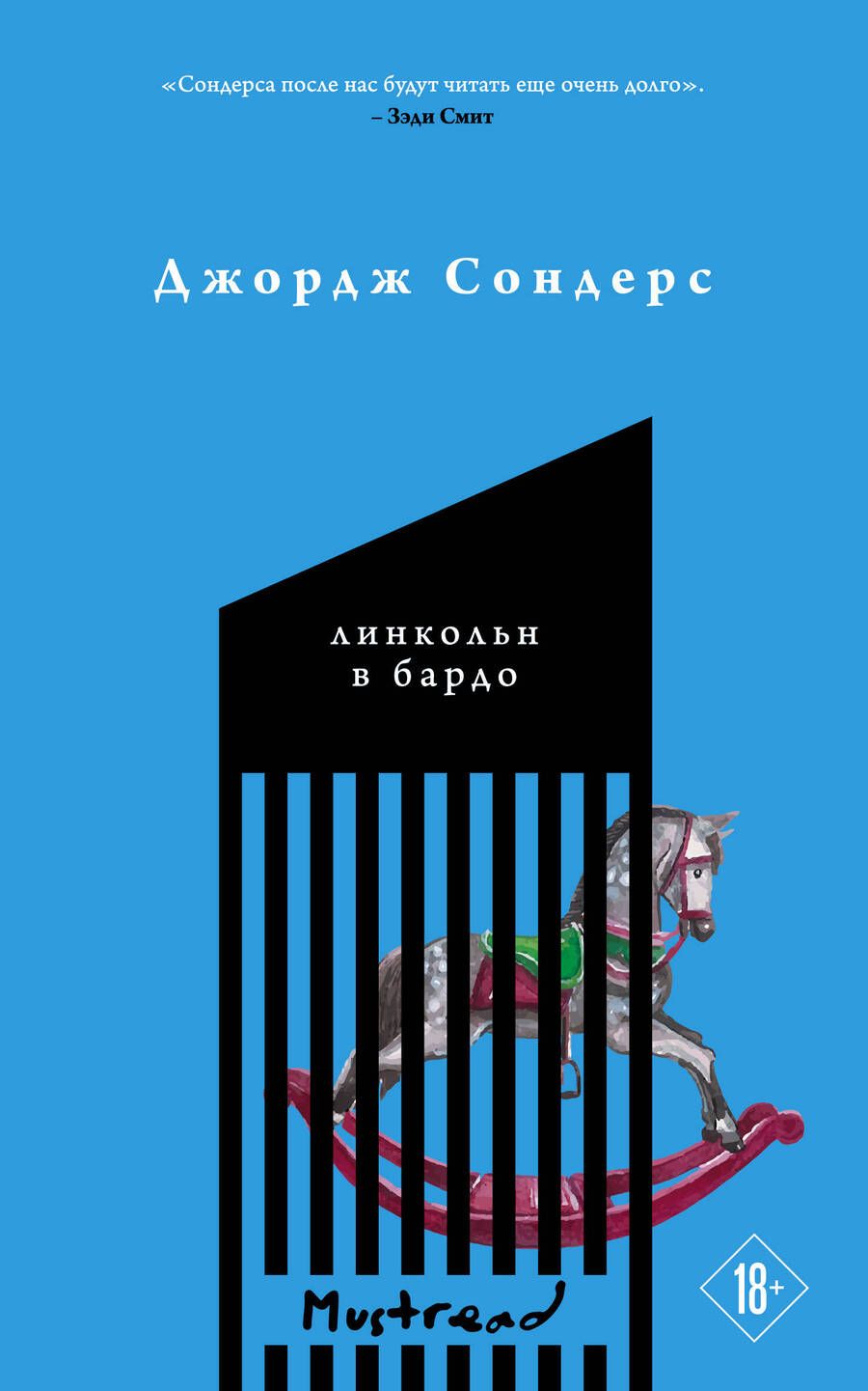 Обложка книги "Сондерс: Линкольн в бардо"